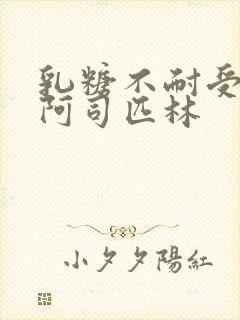 乳糖不耐受po阿司匹林