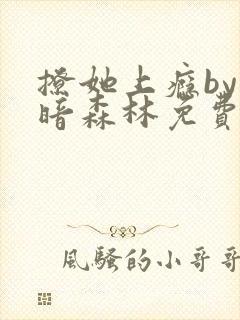 撩她上瘾by黑暗森林免费阅读