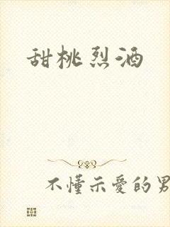 甜桃烈酒