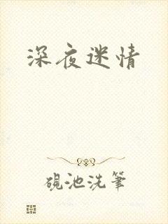 深夜迷情