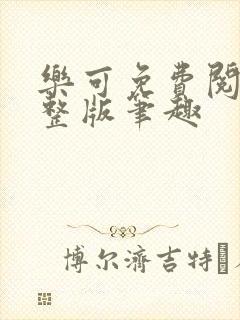 乐可免费阅读完整版笔趣