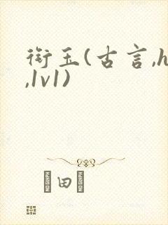 衔玉(古言,h,1v1)