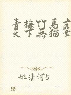 青梅竹马有时尽天下无猫笔趣阁