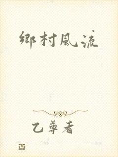 乡村风流