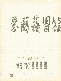 蘑菇花园h5部分阅读目录大全