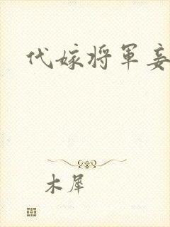 代嫁将军妾
