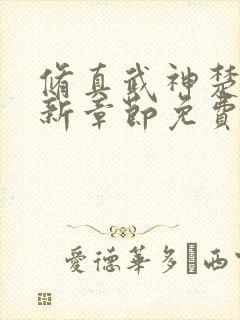 修真武神楚枫最新章节免费阅读封面