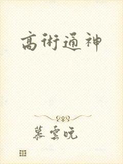 高术通神