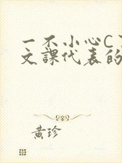 一不小心C了语文课代表的故事封面