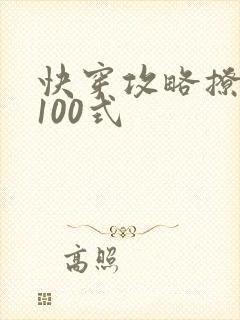快穿攻略撩男神100式