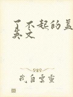 了不起的盖茨比英文