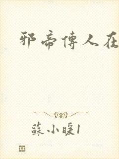 邪帝传人在都市封面