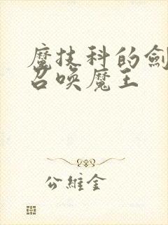 魔技科的剑士与召唤魔王