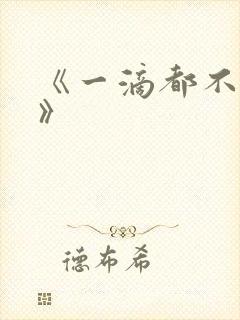 《一滴都不许漏》