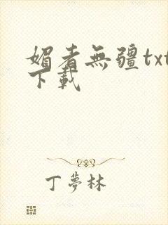 媚者无疆txt下载