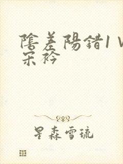 阴差阳错1∨1宋衿