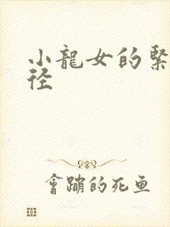 小龙女的紧致花径