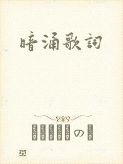暗涌歌词