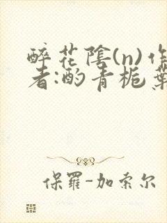 醉花阴(n)作者:酌青栀叶曲桃