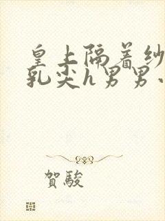 皇上隔着纱衣含乳尖h男男小说