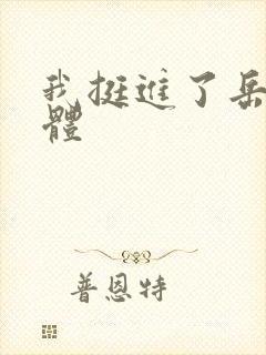 我挺进了岳的身体