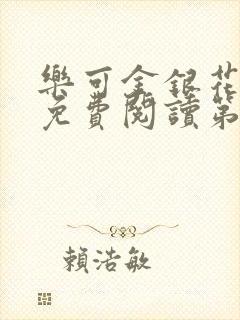 乐可金银花全文免费阅读第1章