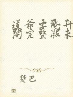 道爷要飞升笔趣阁完整版未删减