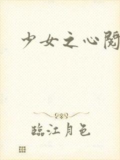 少女之心阅读
