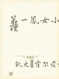 第一凤女小说阅读