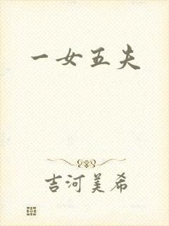 一女五夫