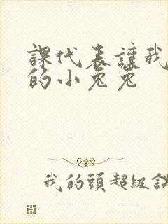 课代表让我吃它的小兔兔