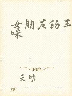 女朋友的丰满妈咪