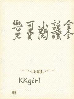 乐可小说金银花免费阅读全文封面