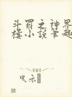 斗罗之神界青神楼小说笔趣阁免费阅读