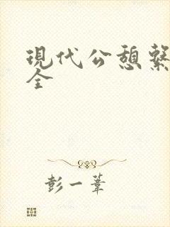 现代公憩系列大全封面