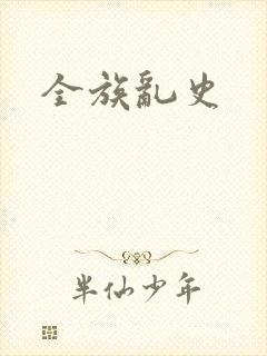 全族乱史