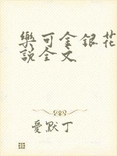 乐可金银花露小说全文