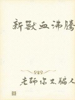 新兽血沸腾