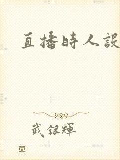 直播时人设崩了