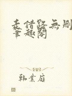 走错路无删减版笔趣阁