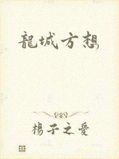 龙城方想
