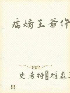 病娇王爷仵作妻