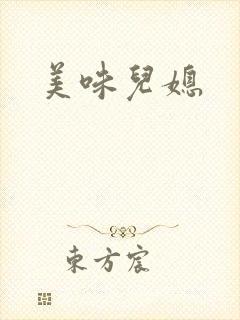 美味儿媳