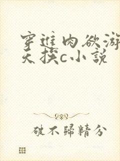 穿进肉欲游戏每天挨c小说