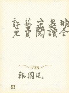 许艺宋晏明小说免费阅读全文