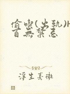 偷吃(出轨)H百无禁忌