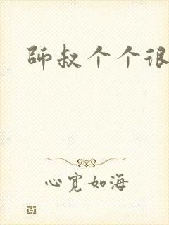 师叔个个很狂野