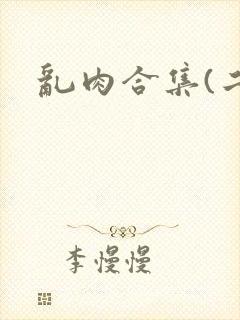 乱肉合集(二)