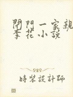 闭门一家亲吕红李花小说封面