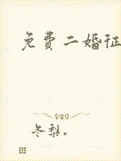 免费二婚征婚网